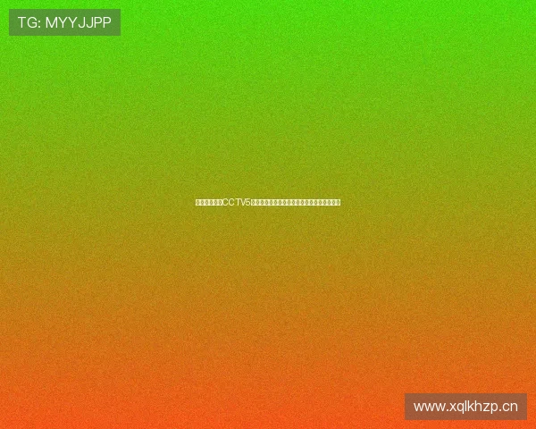 天天体育直播CCTV5带你畅享全球赛事精彩时刻全面提升观赛体验